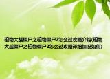 植物大戰(zhàn)僵尸之植物僵尸2怎么過攻略介紹(植物大戰(zhàn)僵尸之植物僵尸2怎么過攻略詳細(xì)情況如何)