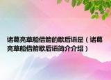 諸葛亮草船借箭的歇后語是（諸葛亮草船借箭歇后語簡(jiǎn)介介紹）