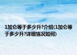 1加侖等于多少升?介紹(1加侖等于多少升?詳細情況如何)