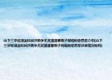 山下蘭芽短浸溪松間沙路爭無泥瀟瀟暮雨子規(guī)啼的意思是介紹(山下蘭芽短浸溪松間沙路爭無泥瀟瀟暮雨子規(guī)啼的意思是詳細(xì)情況如何)