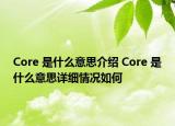 Core 是什么意思介紹 Core 是什么意思詳細(xì)情況如何