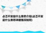 忐忑不安是什么意思介紹(忐忑不安是什么意思詳細(xì)情況如何)