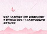 鰓字怎么念(鰓字是什么意思 鰓組詞可以組哪介紹 鰓字怎么念 鰓字是什么意思 鰓組詞可以組哪詳細(xì)情況如何)