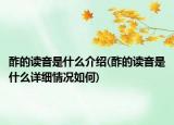 酢的讀音是什么介紹(酢的讀音是什么詳細(xì)情況如何)
