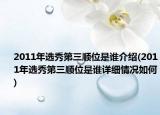 2011年選秀第三順位是誰介紹(2011年選秀第三順位是誰詳細情況如何)