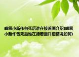 蠟筆小新作者死后誰在接著畫介紹(蠟筆小新作者死后誰在接著畫詳細(xì)情況如何)