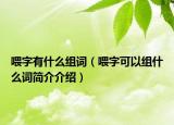 喂字有什么組詞（喂字可以組什么詞簡介介紹）