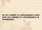 男人對(duì)女人說(shuō)我想你了女人回答你想我啥是什么意思介紹(男人對(duì)女人說(shuō)我想你了女人回答你想我啥是什么意思詳細(xì)情況如何)