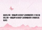 地球公轉(zhuǎn)一圈是多長時間?(請精確到秒)介紹(地球公轉(zhuǎn)一圈是多長時間?(請精確到秒)詳細(xì)情況如何)
