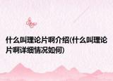 什么叫理論片啊介紹(什么叫理論片啊詳細情況如何)