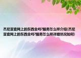 杰尼亞官網(wǎng)上的東西全嗎?服務(wù)怎么樣介紹(杰尼亞官網(wǎng)上的東西全嗎?服務(wù)怎么樣詳細(xì)情況如何)