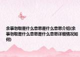 余事勿取是什么意思是什么意思介紹(余事勿取是什么意思是什么意思詳細(xì)情況如何)