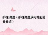 護(hù)欄 高度（護(hù)欄高度從何算起簡(jiǎn)介介紹）