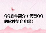 QQ軟件簡介（代替QQ的軟件簡介介紹）