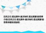 日月之行,若出其中.星漢燦爛,若出其里!的意思介紹(日月之行,若出其中.星漢燦爛,若出其里!的意思詳細(xì)情況如何)