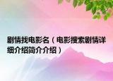 劇情找電影名（電影搜索劇情詳細介紹簡介介紹）