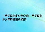 一甲子是指多少年介紹(一甲子是指多少年詳細(xì)情況如何)
