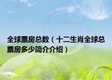 全球票房總數(shù)（十二生肖全球總票房多少簡(jiǎn)介介紹）