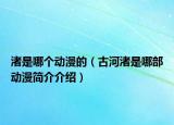 渚是哪個動漫的（古河渚是哪部動漫簡介介紹）