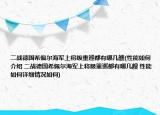 二戰(zhàn)德國(guó)希佩爾海軍上將級(jí)重巡都有哪幾艘(性能如何介紹 二戰(zhàn)德國(guó)希佩爾海軍上將級(jí)重巡都有哪幾艘 性能如何詳細(xì)情況如何)