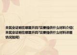 未就業(yè)證明在哪里開具?需要提供什么材料介紹(未就業(yè)證明在哪里開具?需要提供什么材料詳細情況如何)