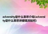 adversity是什么意思介紹(adversity是什么意思詳細(xì)情況如何)