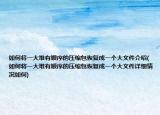如何將一大堆有順序的壓縮包恢復(fù)成一個大文件介紹(如何將一大堆有順序的壓縮包恢復(fù)成一個大文件詳細(xì)情況如何)