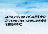GTX650與GTX660究竟差多少介紹(GTX650與GTX660究竟差多少詳細情況如何)