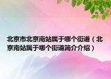 北京市北京南站屬于哪個(gè)街道（北京南站屬于哪個(gè)街道簡(jiǎn)介介紹）