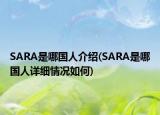 SARA是哪國人介紹(SARA是哪國人詳細(xì)情況如何)