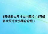 8開紙多大尺寸大小圖片（8開紙多大尺寸大小簡(jiǎn)介介紹）