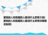 愛我的人和我愛的人歌詞什么意思介紹(愛我的人和我愛的人歌詞什么意思詳細(xì)情況如何)