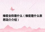 維密全稱是什么（維密是什么意思簡介介紹）