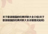 關于歌頌祖國的經典對聯大全介紹(關于歌頌祖國的經典對聯大全詳細情況如何)