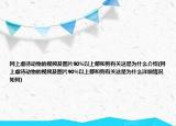 網(wǎng)上虐待動(dòng)物的視頻及圖片90%以上都和狗有關(guān)這是為什么介紹(網(wǎng)上虐待動(dòng)物的視頻及圖片90%以上都和狗有關(guān)這是為什么詳細(xì)情況如何)