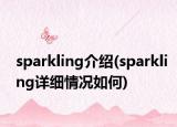 sparkling介紹(sparkling詳細(xì)情況如何)