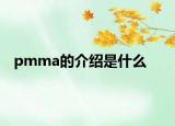 pmma的介紹是什么