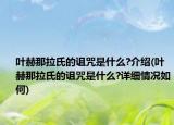 葉赫那拉氏的詛咒是什么?介紹(葉赫那拉氏的詛咒是什么?詳細(xì)情況如何)