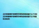 注抄賠堵賭鈔培賭煤芬媒氛的組詞是什么?介紹(注抄賠堵賭鈔培賭煤芬媒氛的組詞是什么?詳細(xì)情況如何)
