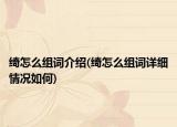 綺怎么組詞介紹(綺怎么組詞詳細(xì)情況如何)