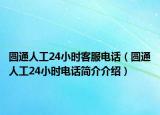 圓通人工24小時(shí)客服電話（圓通人工24小時(shí)電話簡(jiǎn)介介紹）