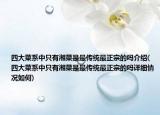 四大菜系中只有湘菜是最傳統(tǒng)最正宗的嗎介紹(四大菜系中只有湘菜是最傳統(tǒng)最正宗的嗎詳細(xì)情況如何)