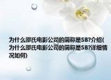 為什么邵氏電影公司的簡稱是SB?介紹(為什么邵氏電影公司的簡稱是SB?詳細情況如何)