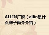 ALLIN廠牌（allin是什么牌子簡介介紹）