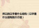 所以的以字是什么結(jié)構(gòu)（以字是什么結(jié)構(gòu)簡(jiǎn)介介紹）