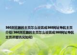 360瀏覽器的主頁怎么設(shè)置成360網(wǎng)址導(dǎo)航主頁介紹(360瀏覽器的主頁怎么設(shè)置成360網(wǎng)址導(dǎo)航主頁詳細(xì)情況如何)
