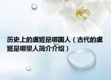 歷史上的虞姬是哪國人（古代的虞姬是哪里人簡介介紹）