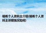 楊帆個人資料主介紹(楊帆個人資料主詳細情況如何)