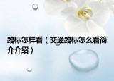 路標(biāo)怎樣看（交通路標(biāo)怎么看簡介介紹）