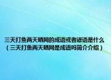 三天打魚兩天曬網(wǎng)的成語或者諺語是什么（三天打魚兩天曬網(wǎng)是成語嗎簡介介紹）